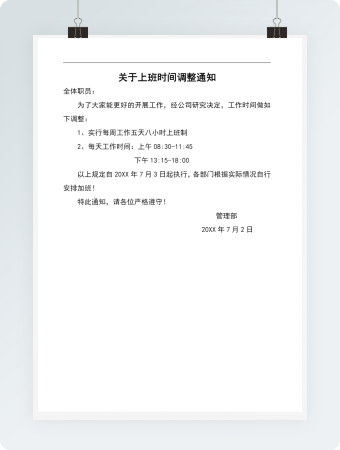 关于上班时间调整通知
