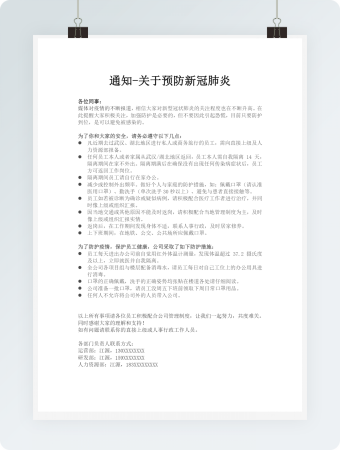 关于预防新冠肺炎的通知