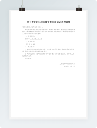 关于做好新冠肺炎疫情期间培训计划的通知