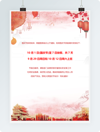 国庆放假通知 (2)