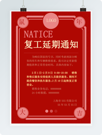 红色中式复工延期通知