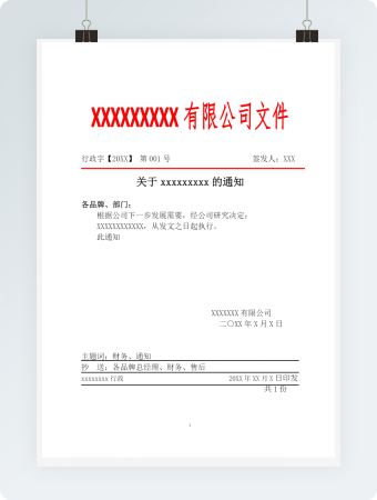 红头文件财务通知