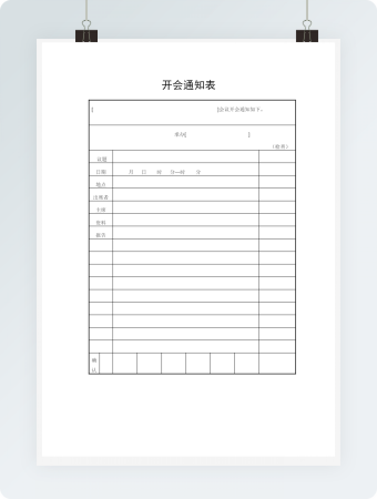 会议管理开会通知表word文档