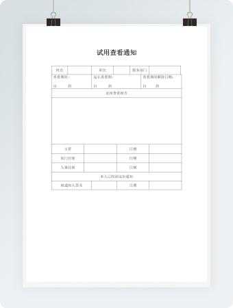 基础人事试用查看通知word文档