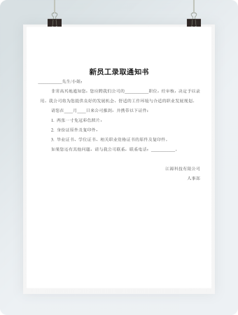 极简员工录用通知Word模板