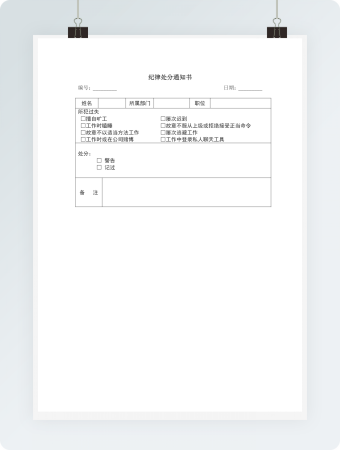 纪律处分通知书