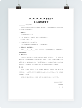 简约人事员工录用通知Word模板