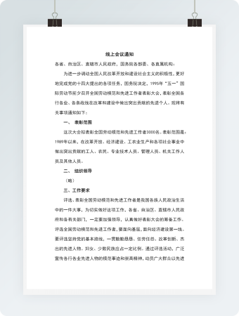 简约线上会议通知文档Word模板