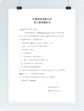 简约招聘员工录用通知Word模板