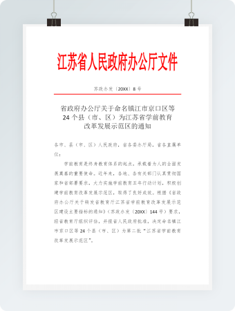 简约正式公司内部红头文件重要通知word模板