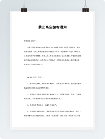 禁止高空抛物通知