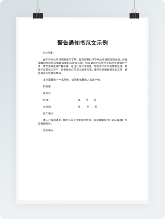 警告通知书范文示例