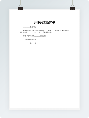 开除员工通知书