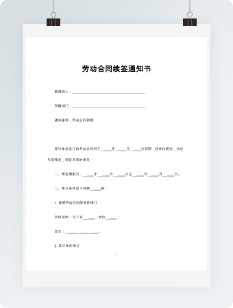 劳动合同续签通知书