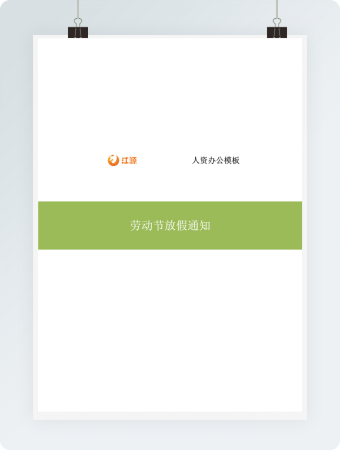 劳动节放假通知