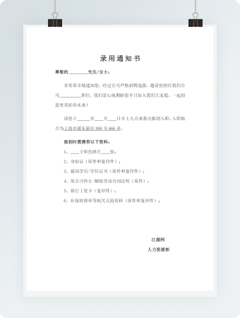 录用通知书word模板3