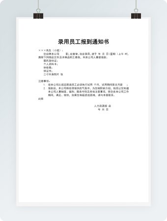 录用员工报到通知书