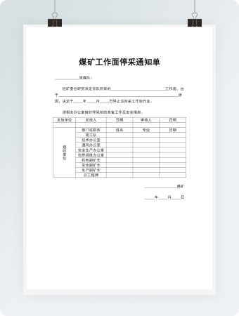 煤矿工作面停采通知单
