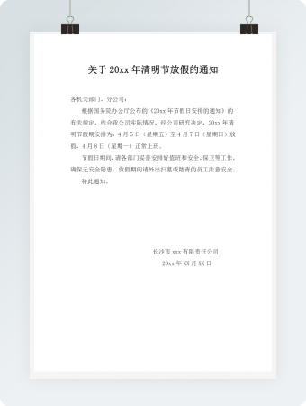 清明放假通知