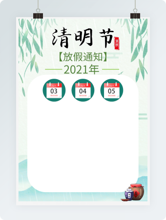 清明放假通知海报1