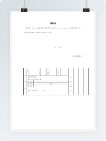 人事管理保证书word文档