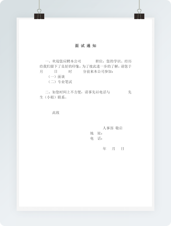 人事管理面试通知word文档