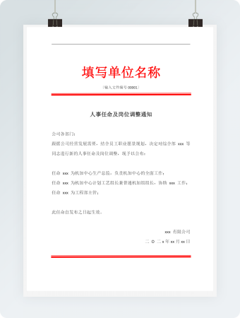 人事任命及岗位调整通知