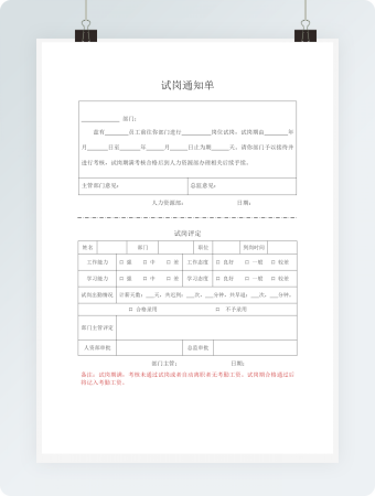 商务通用试岗评定通知单
