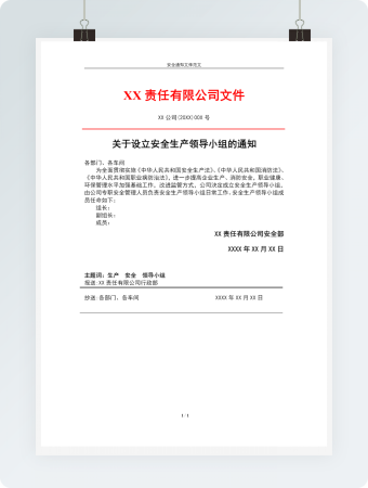 设立安全生产领导小组的通知范文