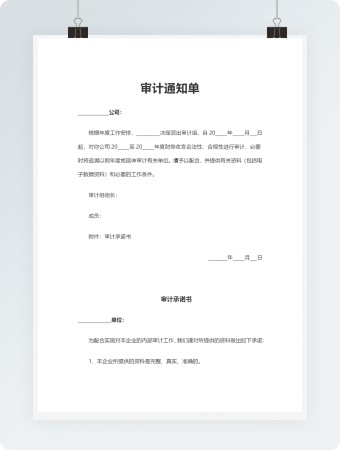 审计通知单Word模板1