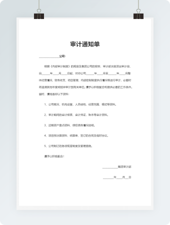 审计通知单Word模板2