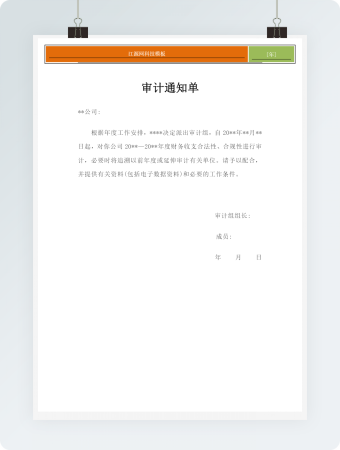 审计通知单Word模板4