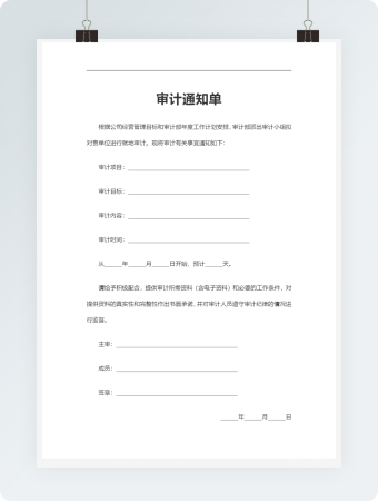 审计通知单Word模板6