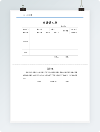 审计通知单Word模板7