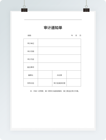 审计通知单Word模板8
