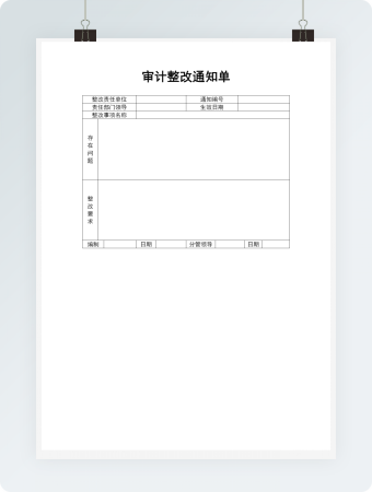 审计整改通知单模板