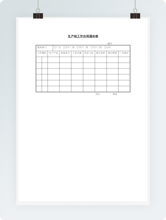 生产线工作负荷通知表word文档