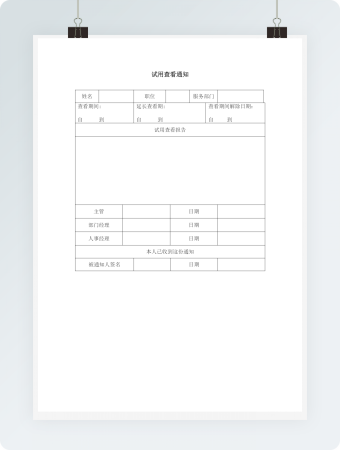 试用查看通知模板