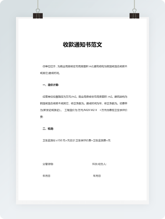 收款通知书范文