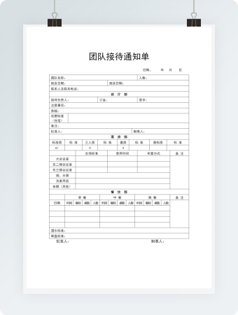 团队接待通知单