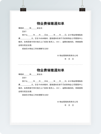 物业费催缴通知单