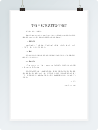 学校中秋节放假安排通知