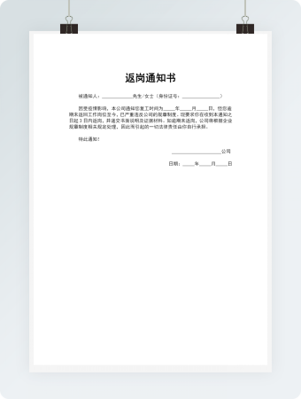 疫情期间返岗通知书