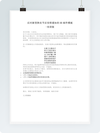 应对新型肺炎节后安排通知的HR邮件模板（中英文对照）