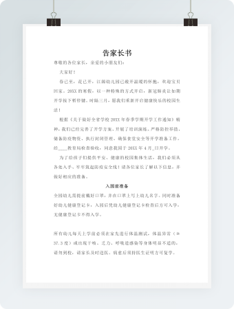 幼儿园开学通知书告家长书