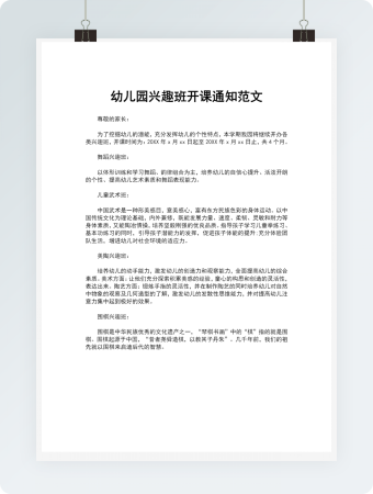 幼儿园兴趣班开课通知范文