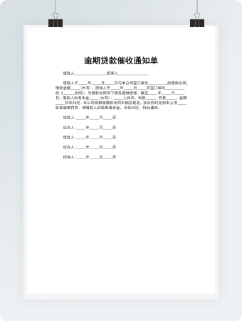 逾期贷款催收通知单