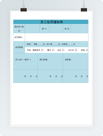 员工处罚通知单