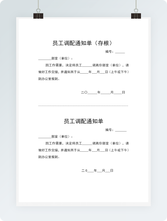 员工调配通知单