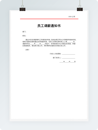 员工调薪通知书模板